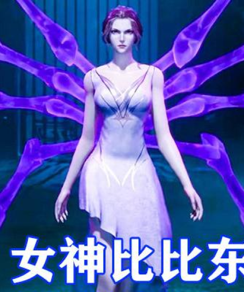 女神武魂搭配大全最新版