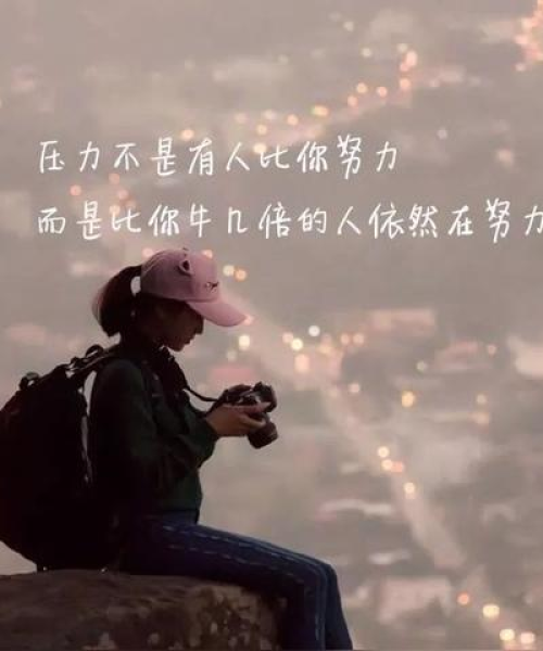 何为正能量励志语录