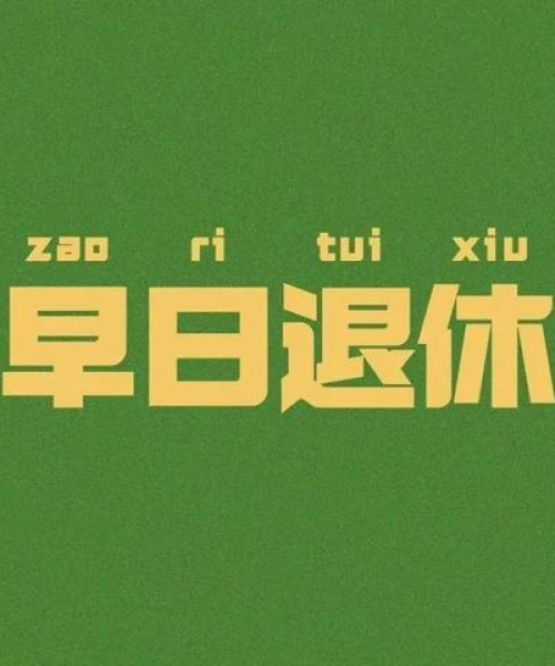 励志语录电脑制作指南