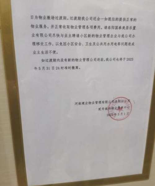 洛阳关圣苑物业更换最新消息
